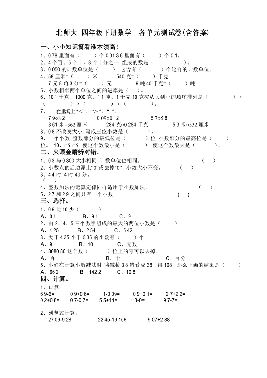 北師大 四年級下冊數(shù)學(xué)各單元測試卷_第1頁