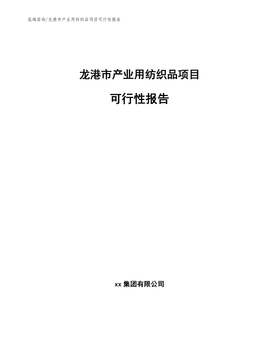 龙港市产业用纺织品项目可行性报告_模板范本_第1页