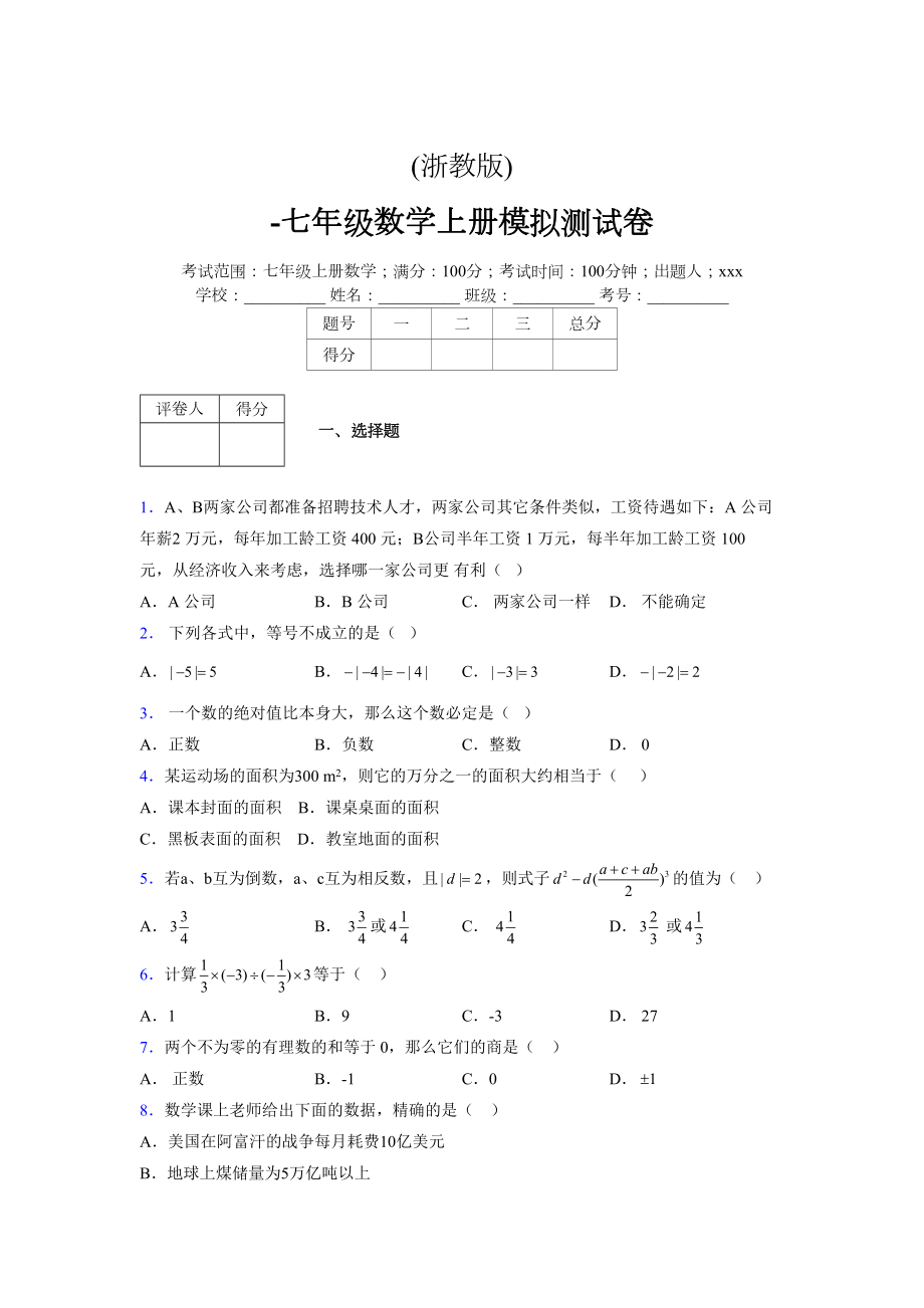 浙教版-学年度七年级数学上册模拟测试卷 (425)_第1页