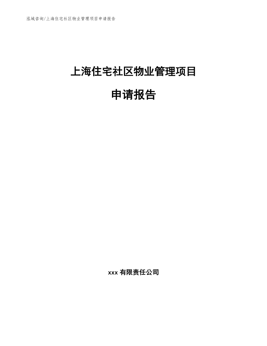 上海住宅社区物业管理项目申请报告_模板参考_第1页