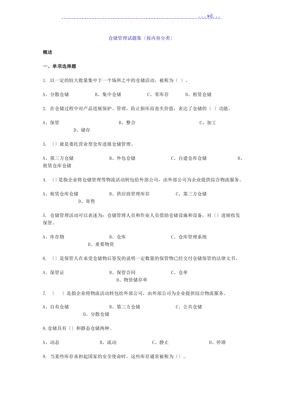 仓储管理练习试题及答案(内容分类)_第1页