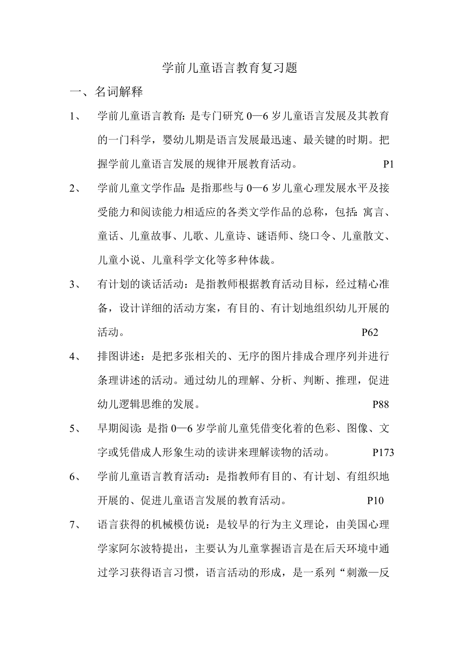 学前儿童语言教育复习题_第1页