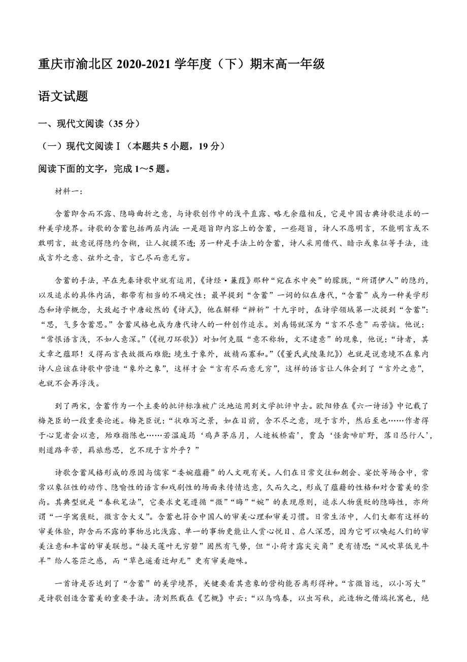 重庆市渝北区2020-2021学年高一年级下册学期期末考试语文试题 【含答案】_第1页