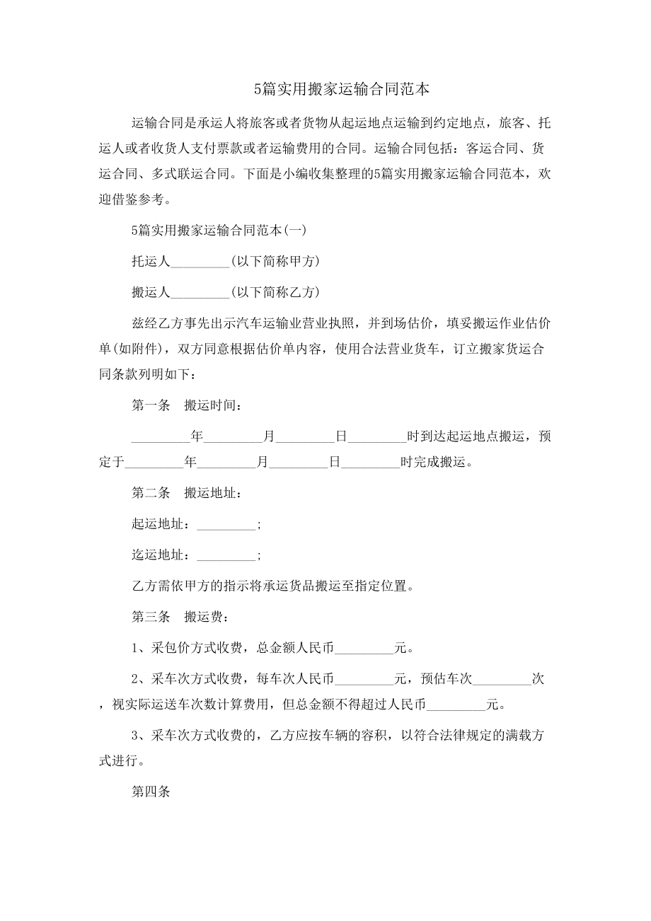 5篇实用搬家运输合同范本_第1页