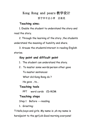 Kong Rong and pears教學(xué)設(shè)計(jì)