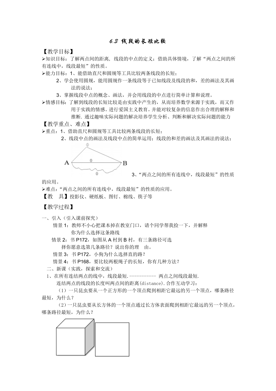 6.3 線段的長(zhǎng)短比較_第1頁