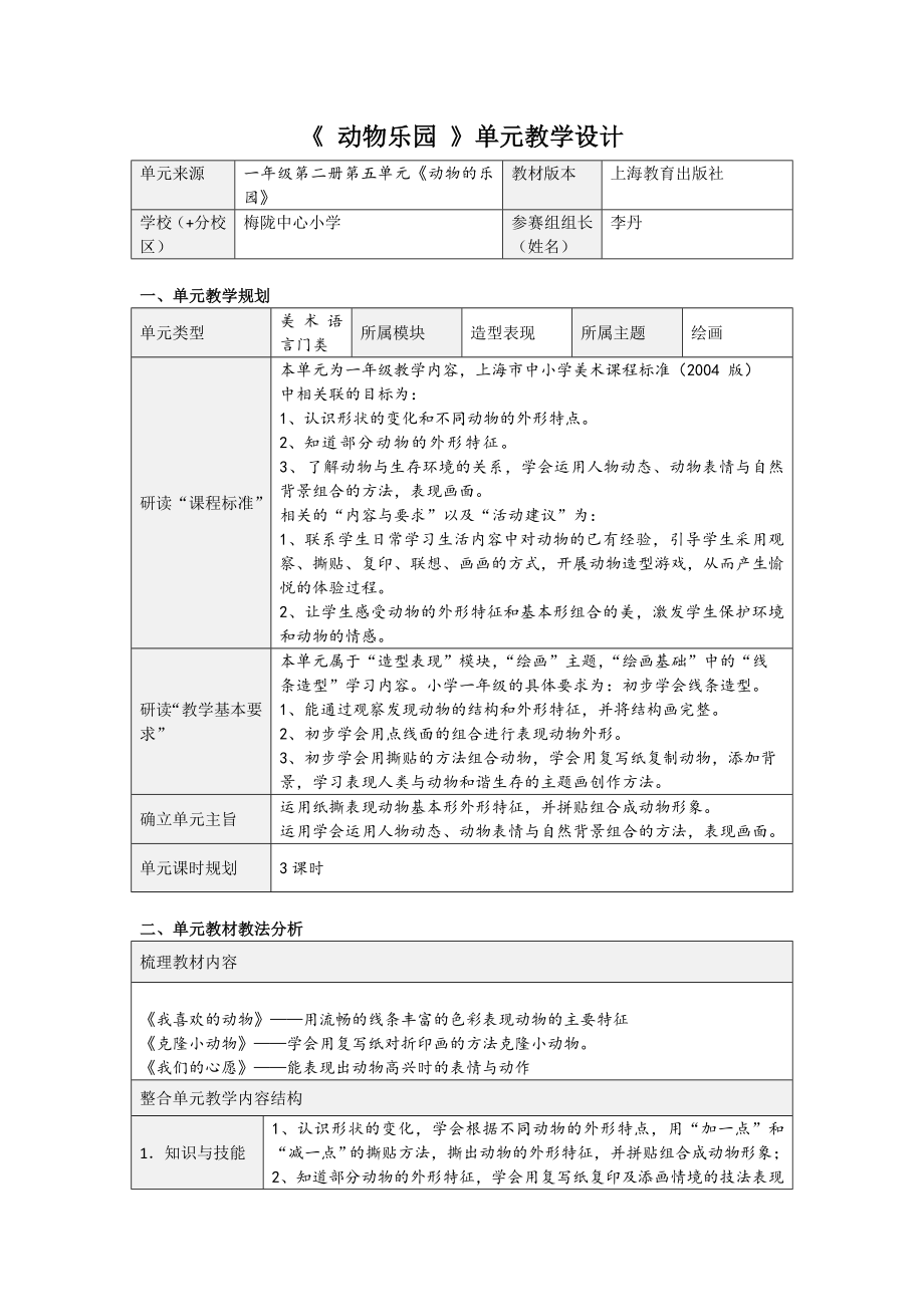 《 動物樂園 》單元教學設計_第1頁