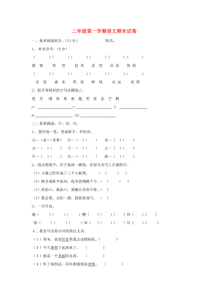 二年級(jí)語(yǔ)文上冊(cè) 期末試卷（無(wú)答案） 北師大版