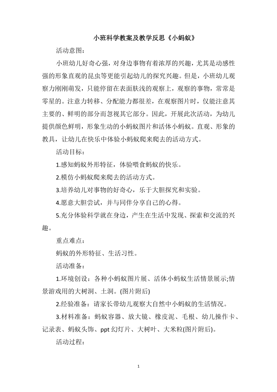 小班科学教案及教学反思《小蚂蚁》_第1页