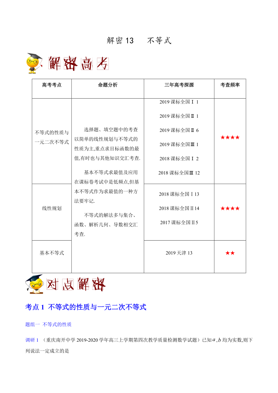 解密13 不等式-备战2020年高考理科数学之高频考点解密（原卷版）_第1页