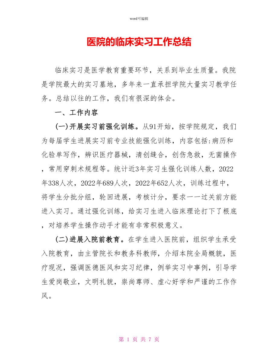 医院的临床实习工作总结_第1页