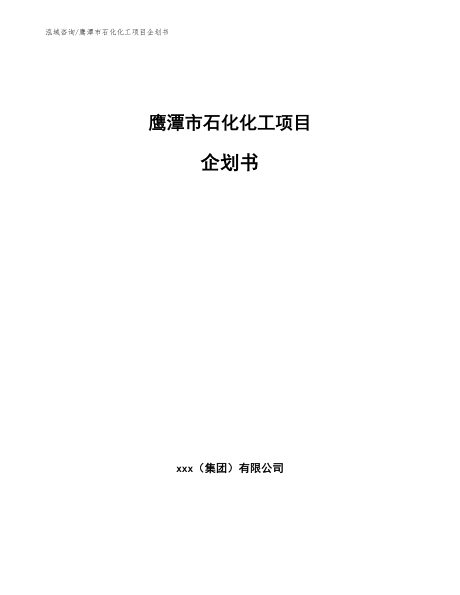 鹰潭市石化化工项目企划书_第1页