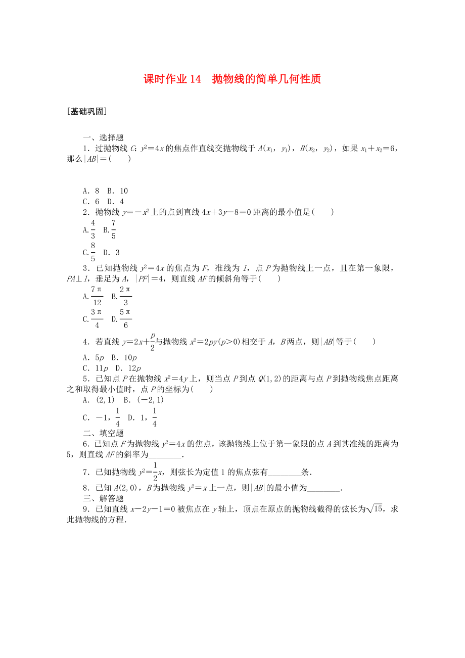 2020-2021学年高中数学第二章圆锥曲线与方程课时作业14抛物线的简单几何性质含解析新人教A版选修2-1_第1页