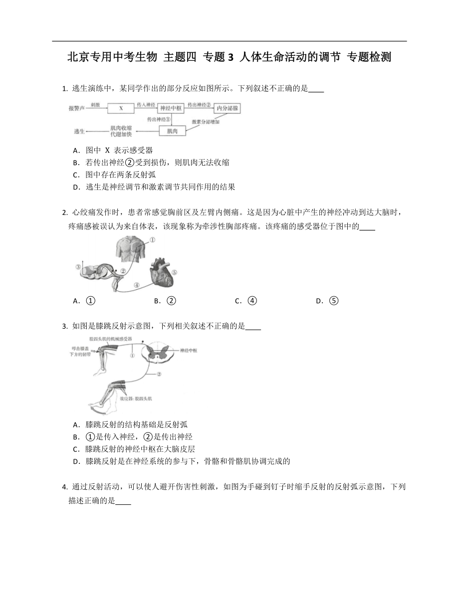 北京專用中考生物 主題四 專題3 人體生命活動的調(diào)節(jié) 專題檢測_第1頁