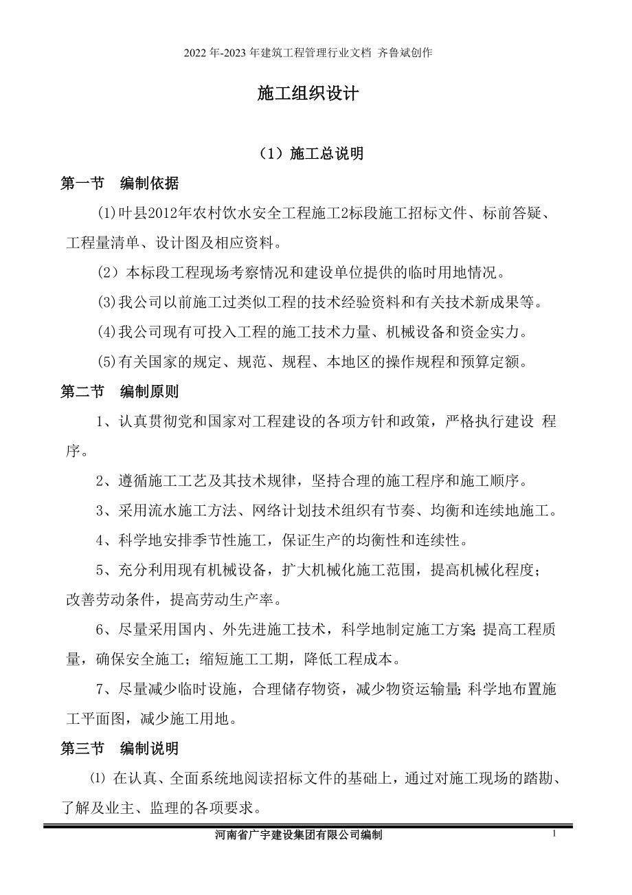 叶县农村饮水安全工程施工组织设计_第1页