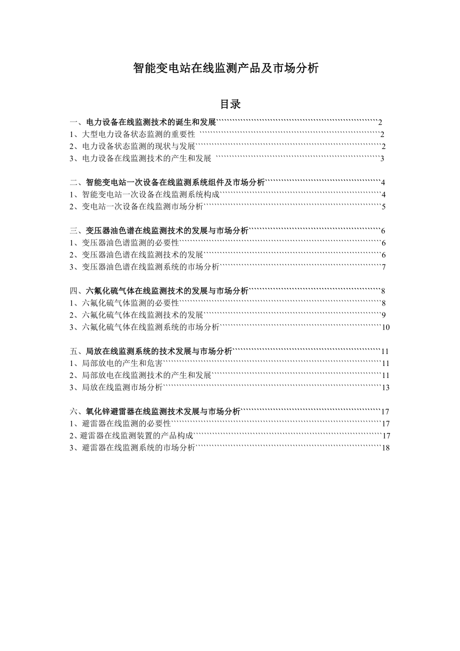 变压器一次设备在线监测系统组件及市场分析_第1页