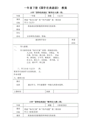 一年級(jí)下冊(cè)《國學(xué)經(jīng)典誦讀》教案