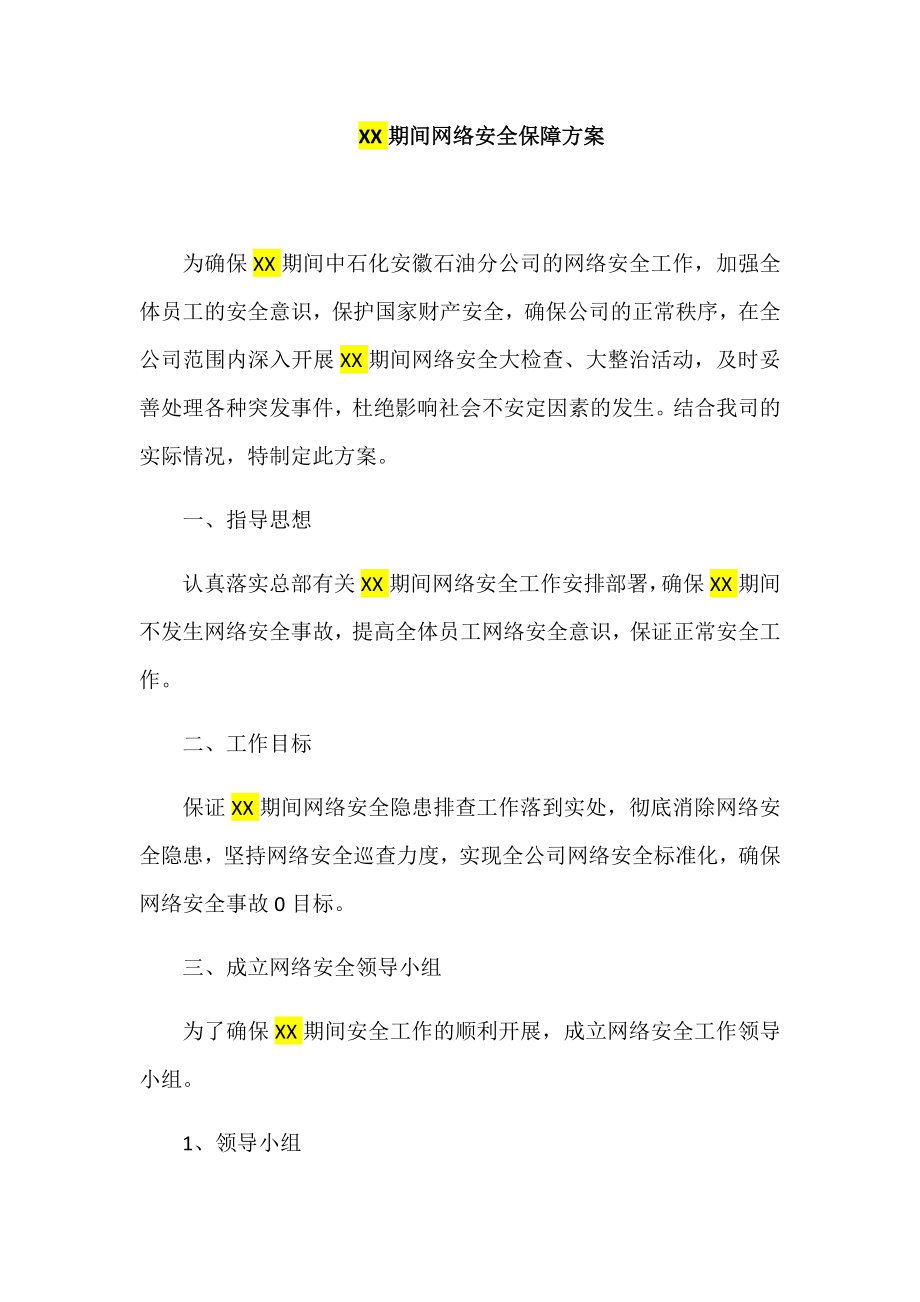 期间网络安全保障方案_第1页