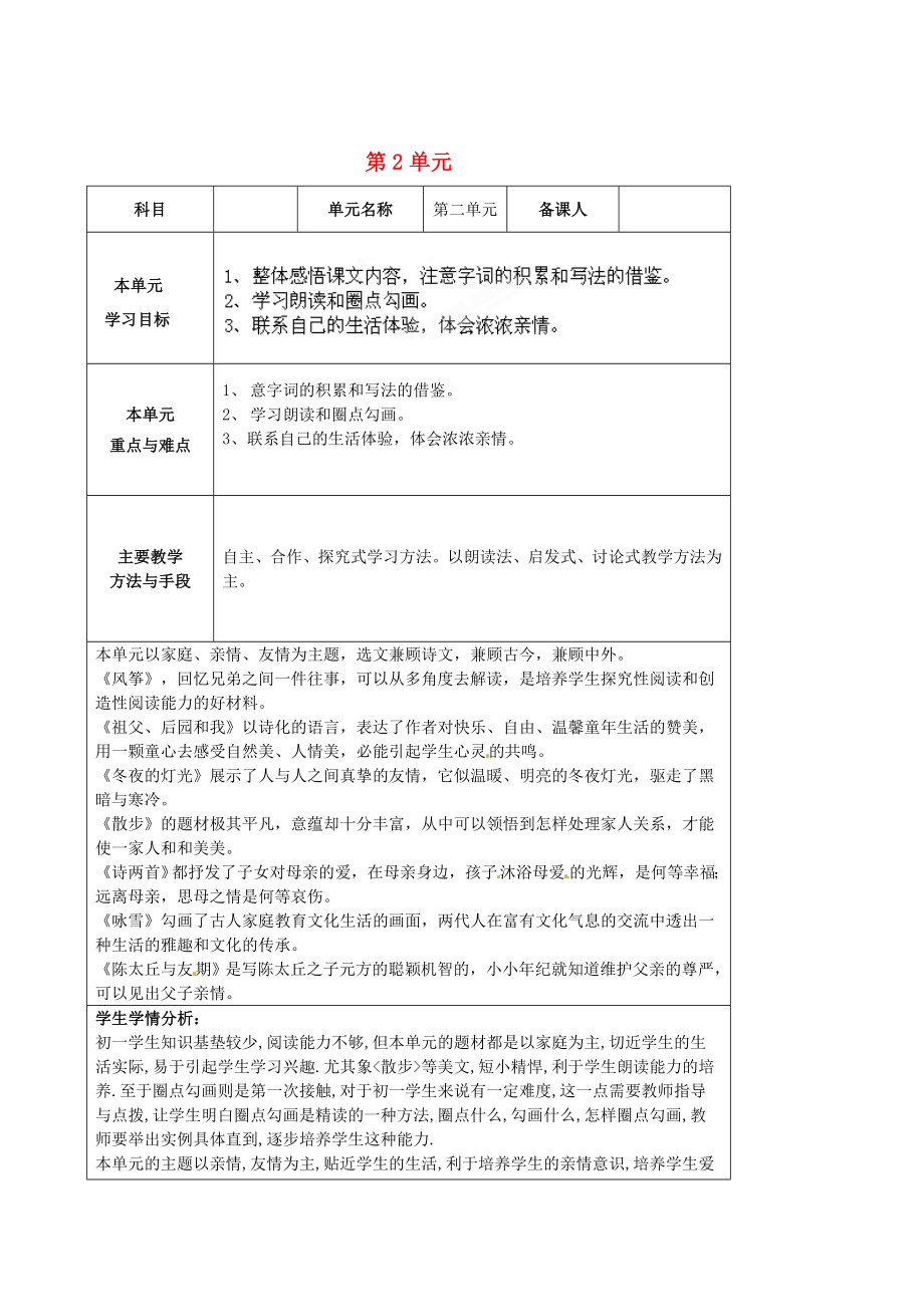 山东省淄博市临淄区皇城镇第二中学六年级语文上册 第2单元教案 鲁教版五四制_第1页