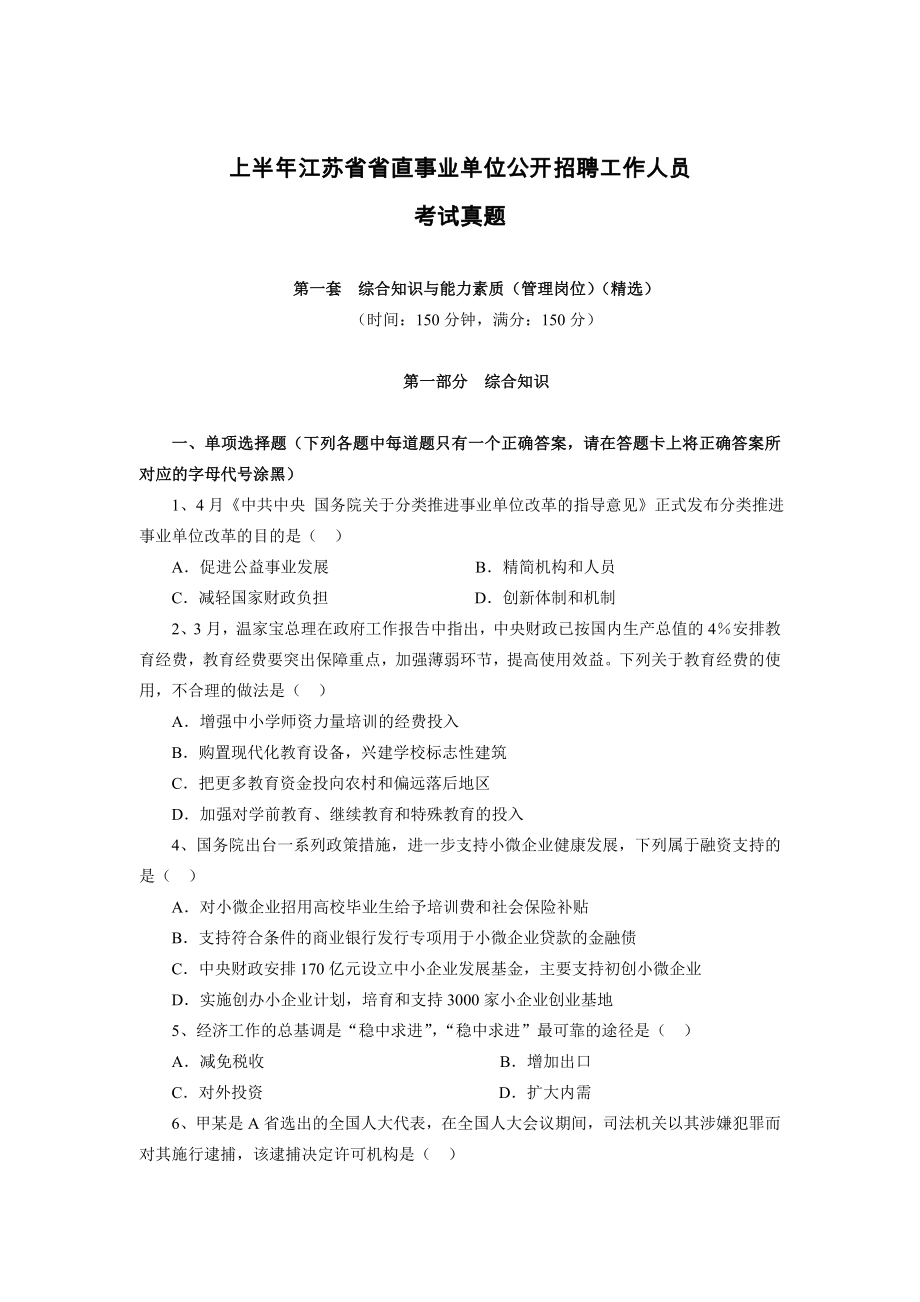上半年江苏省省直事业单位公开招聘工作人员_第1页