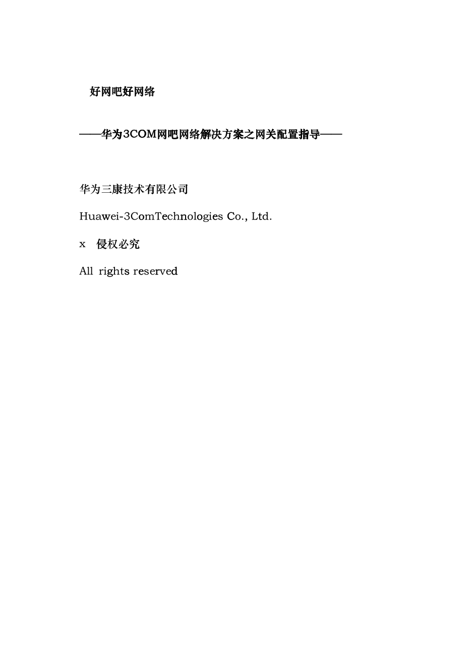 华为双出口网络解决方案配置指导命令详解_第1页