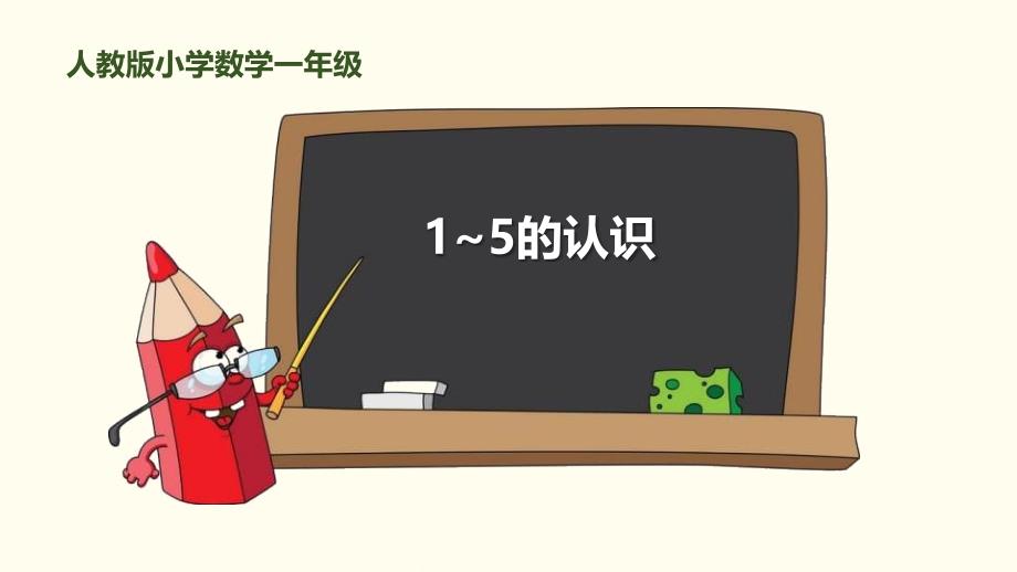 人教版一年级上册数学PPT--1-5的认识课件_第1页