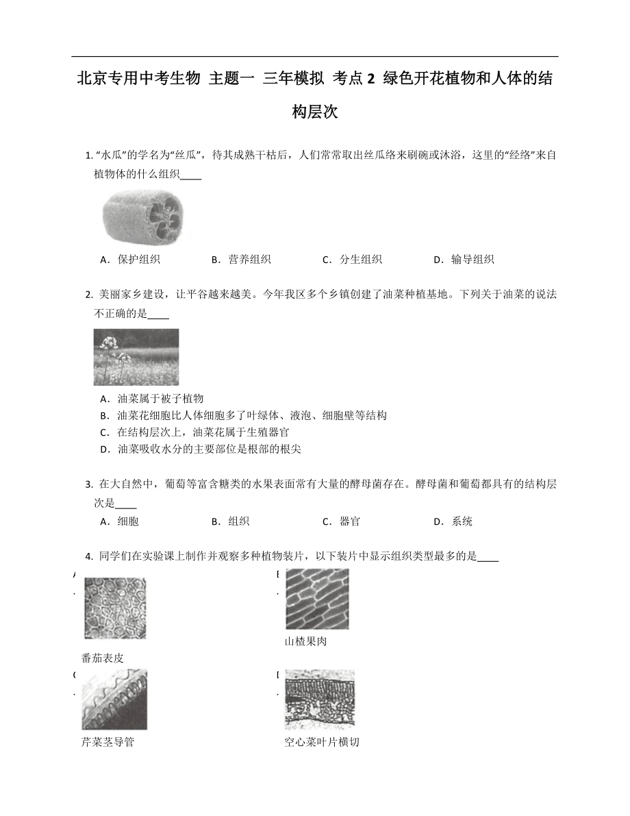 北京專用中考生物 主題一 三年模擬 考點2 綠色開花植物和人體的結構層次_第1頁