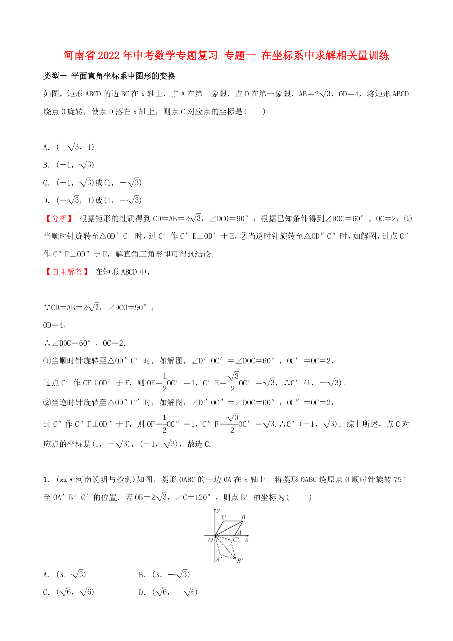 河南省2022年中考数学专题复习 专题一 在坐标系中求解相关量训练_第1页