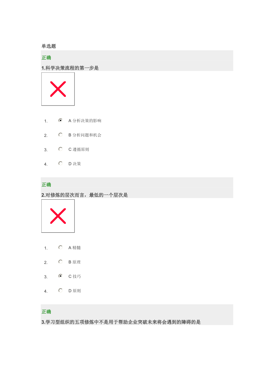 高层经理人的八项修炼-试题_第1页