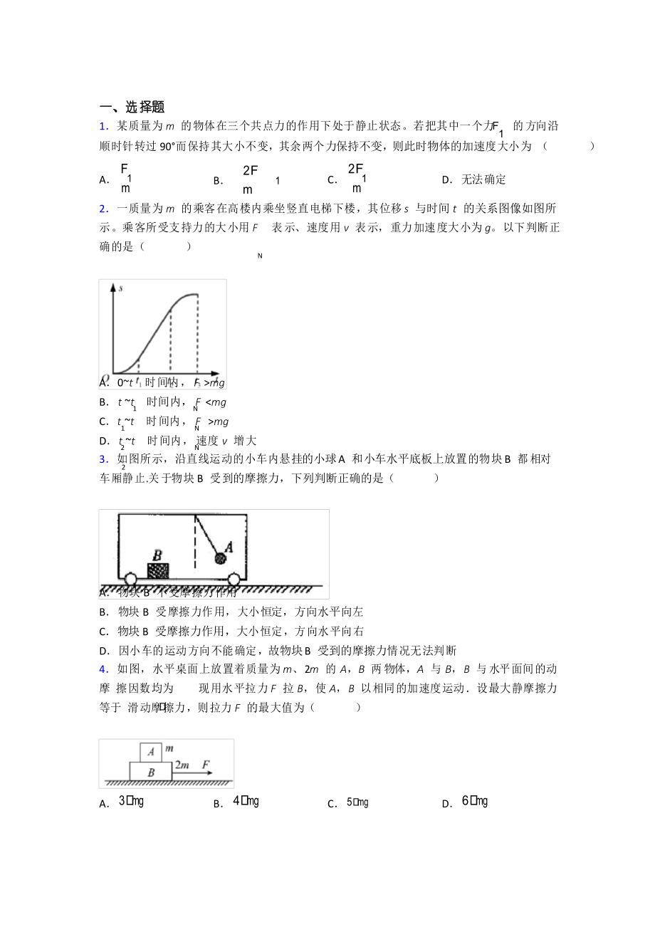 上海華東師范大學(xué)附屬楓涇中學(xué)高中物理必修一第四章《運(yùn)動和力的關(guān)系》測試題(有答案解析)_第1頁