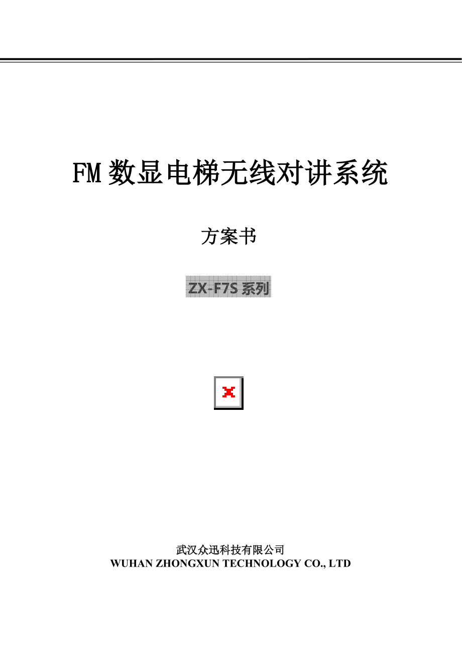 武汉众迅科技有限公司FM数显电梯无线对讲系统方案书_第1页