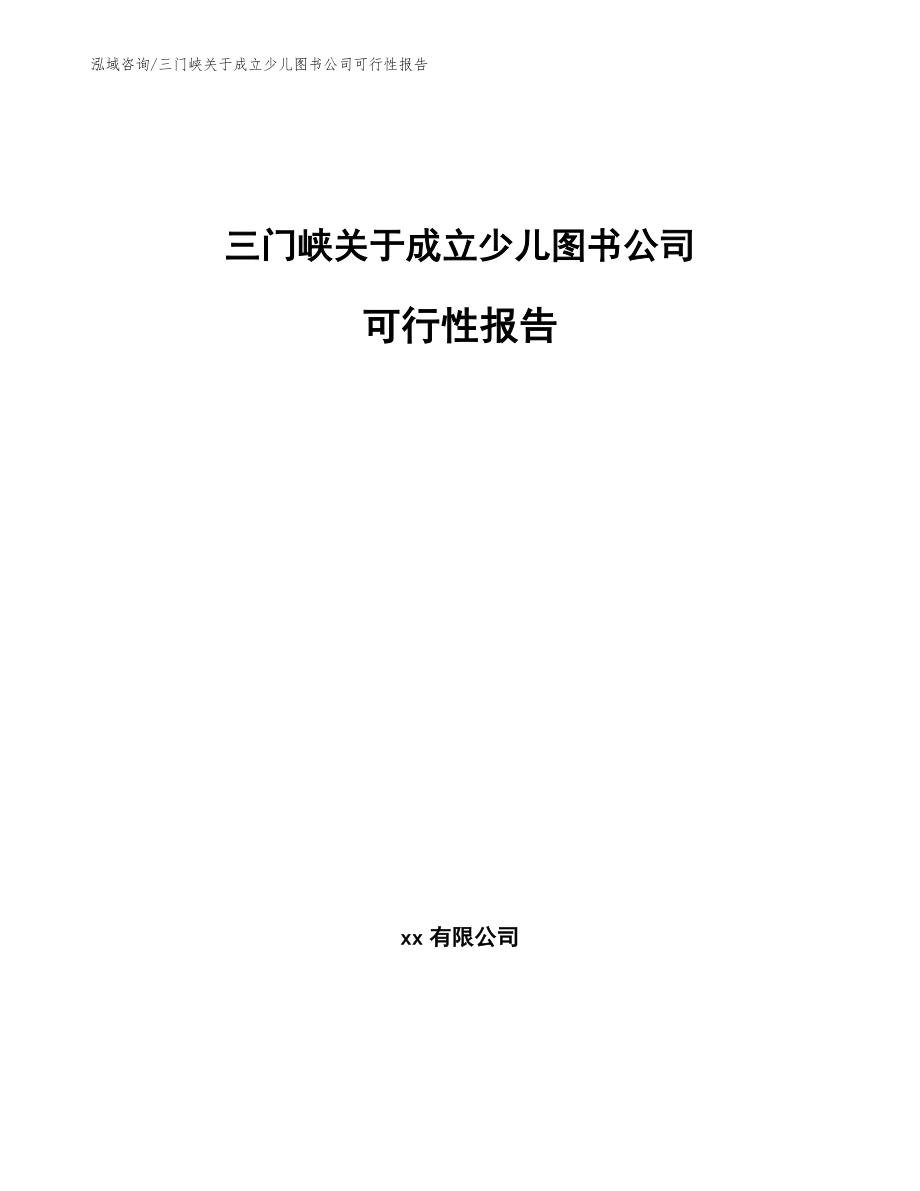 三门峡关于成立少儿图书公司可行性报告_第1页