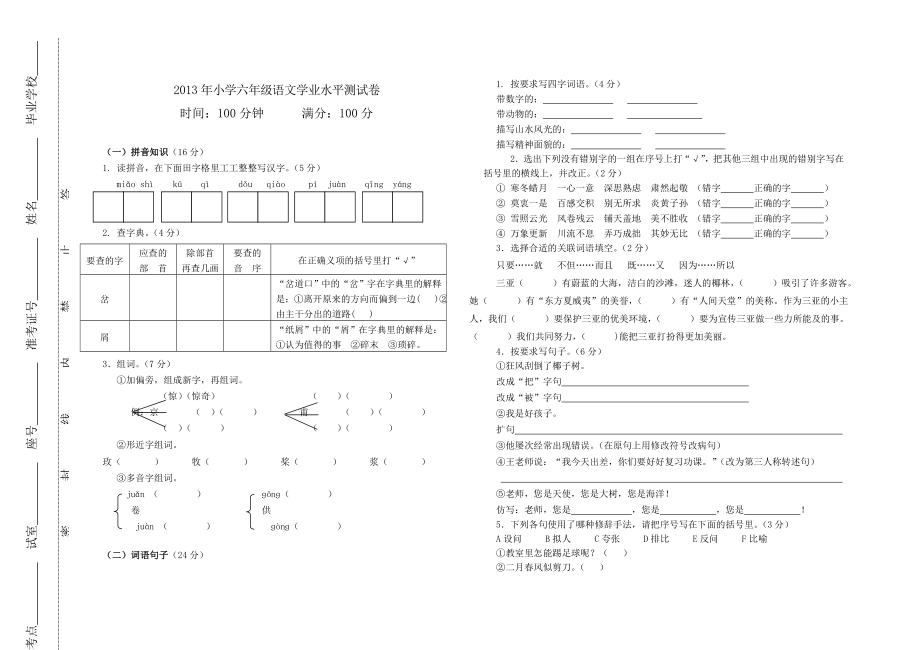 2013年小学六年级语文学业水平测试卷_第1页