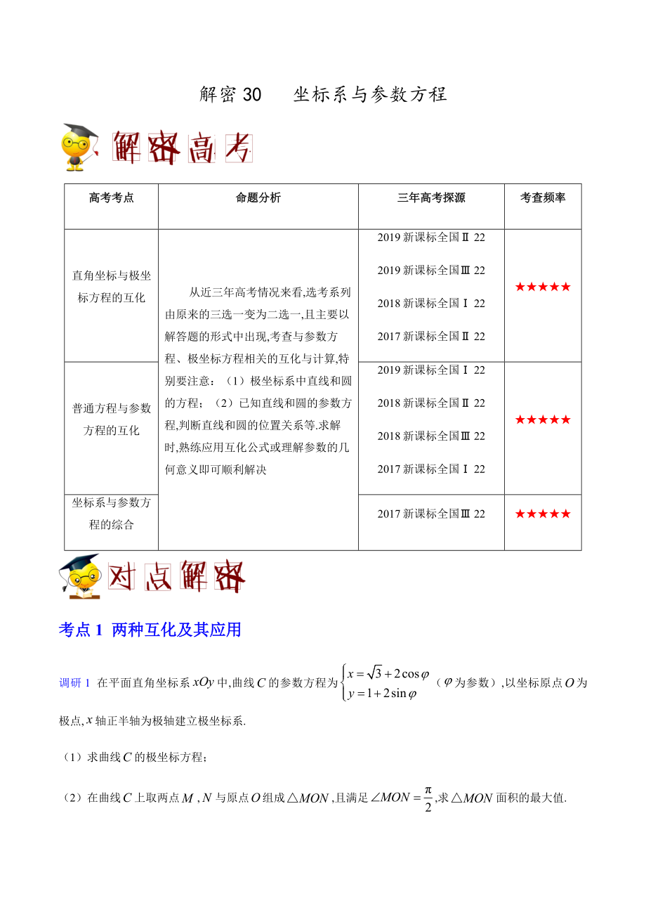 解密30 坐标系与参数方程-备战2020年高考数学(理)之高频考点解密（原卷版）_第1页