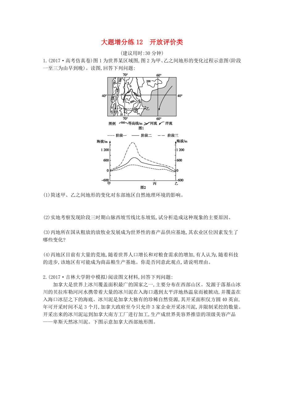 2018届高考地理二轮复习大题增分练12开放评价类新人教版_第1页