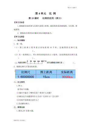 人教版小学数学六年级下册《比例的应用(例3)-》导学案