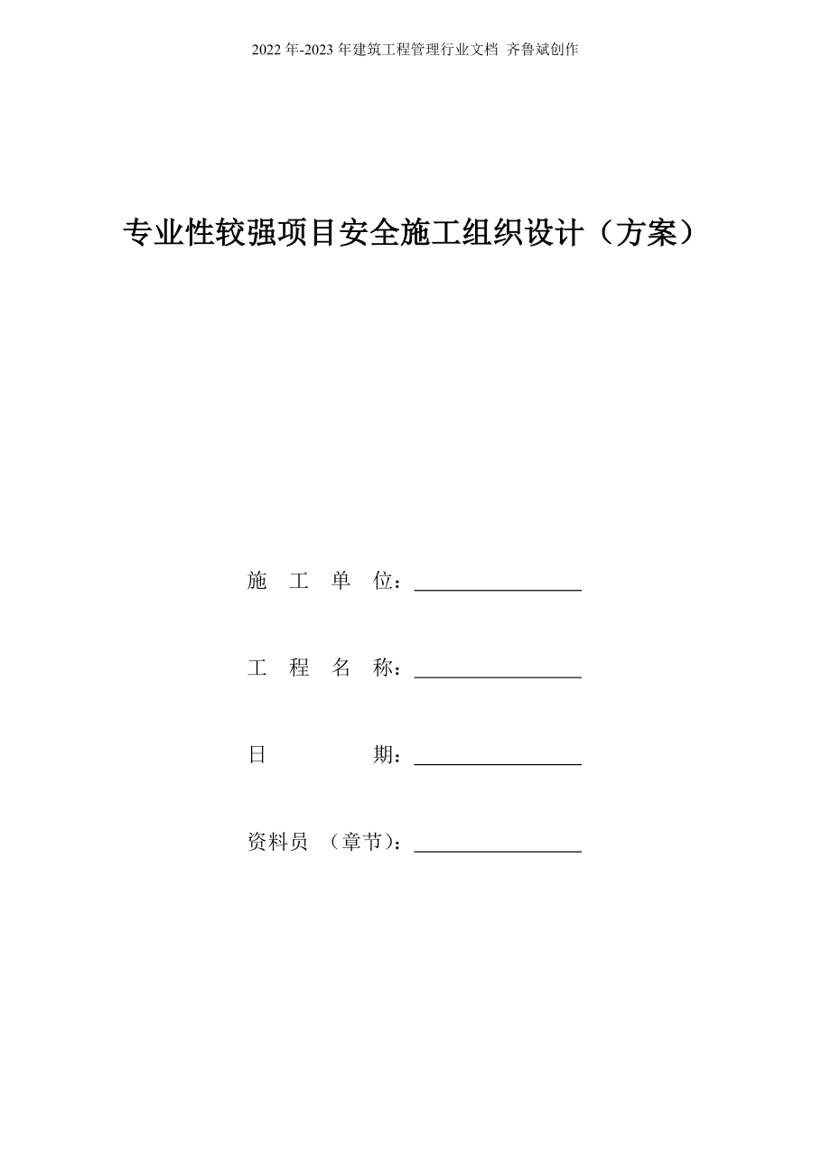 专业性较强项目安全施工组织设计_第1页