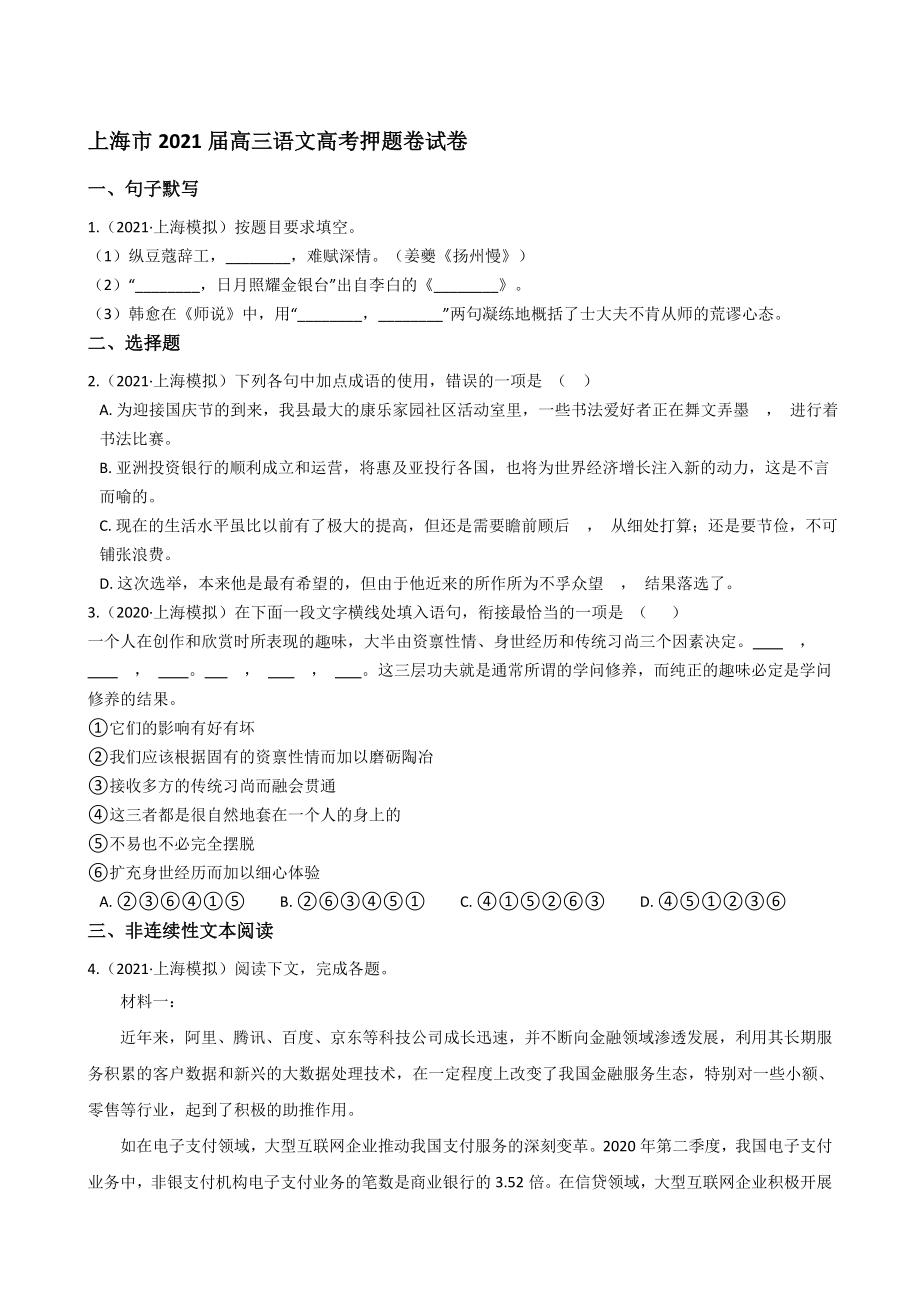 上海市2021届高三语文高考押题卷试卷(学生版)_第1页