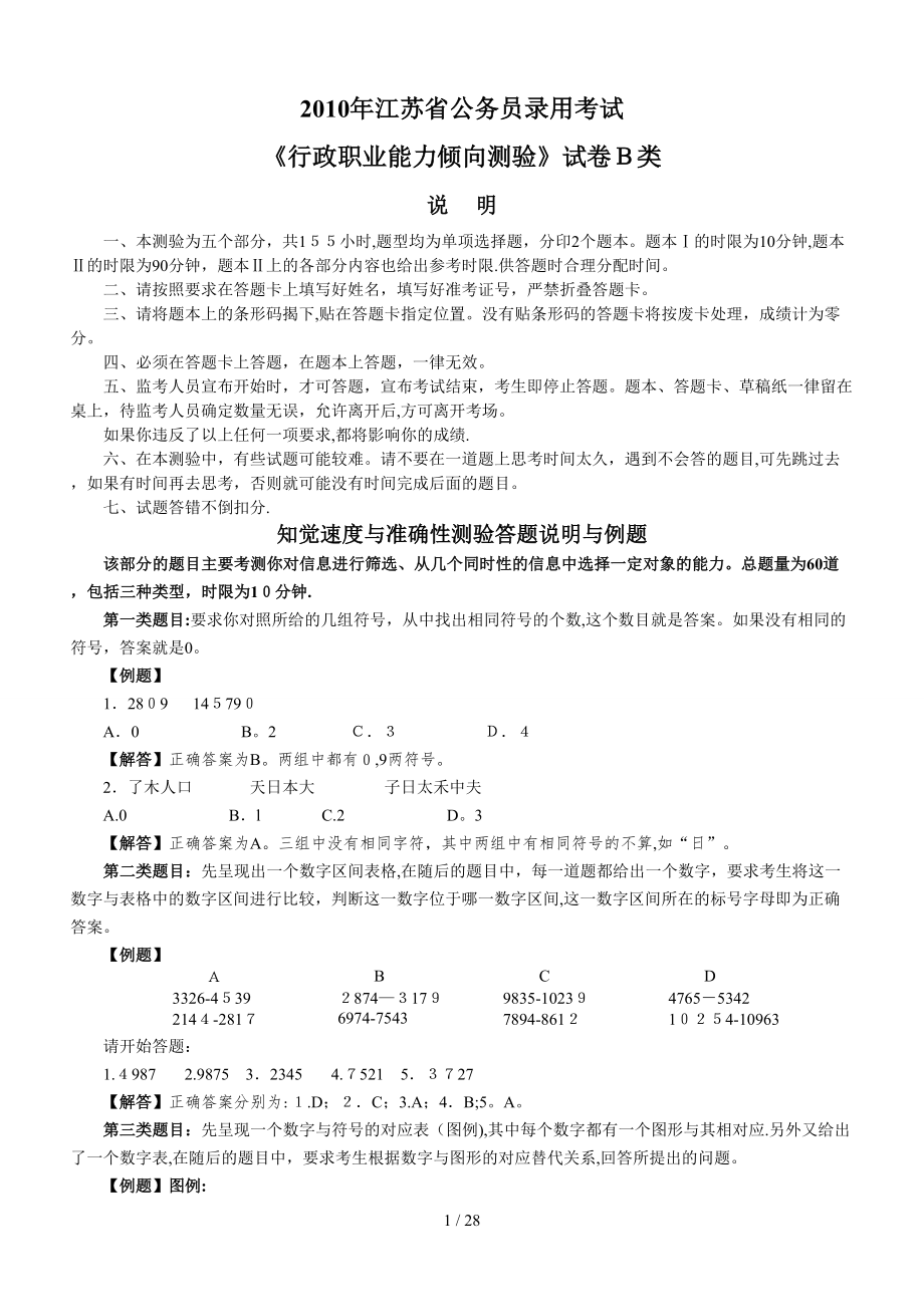 2010年江苏省行政职业能力测验B类真题及答案解析_第1页