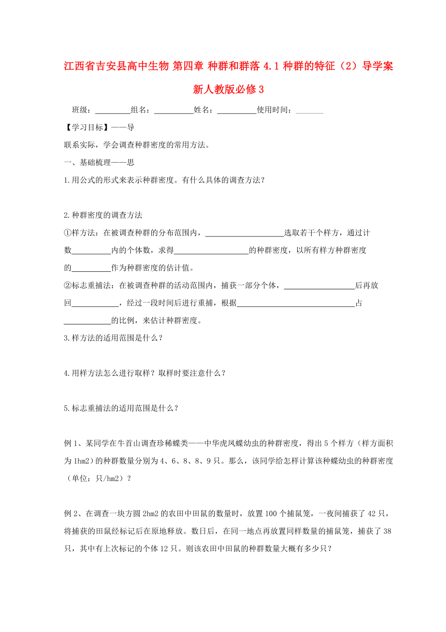 江西省吉安县高中生物 第四章 种群和群落 4.1 种群的特征（2）导学案新人教版必修3_第1页