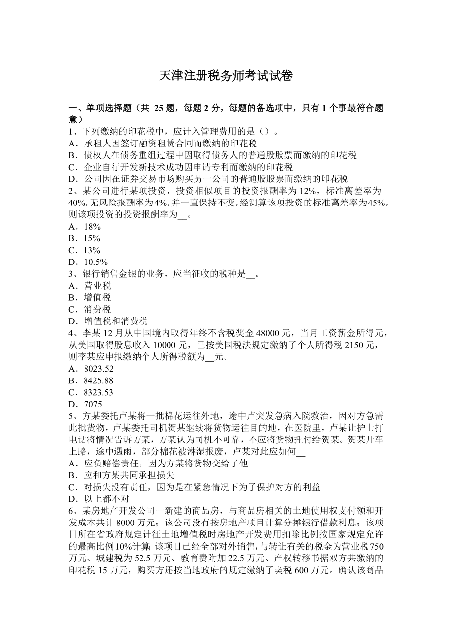 天津注册税务师考试试卷_第1页