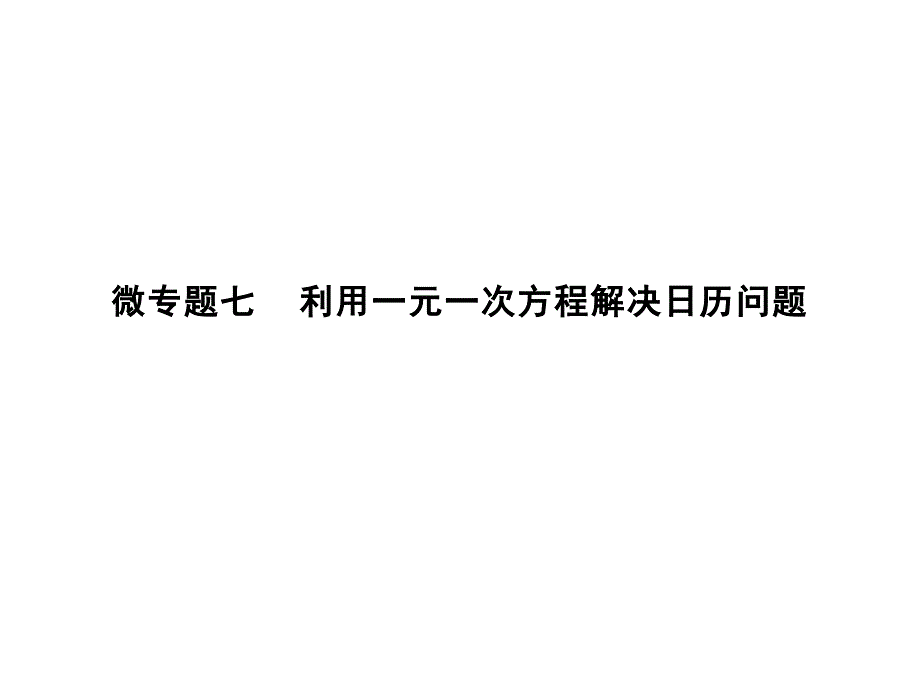 微专题七利用一元一次方程解决日历问题人教版七年级数学上册ppt课件_第1页