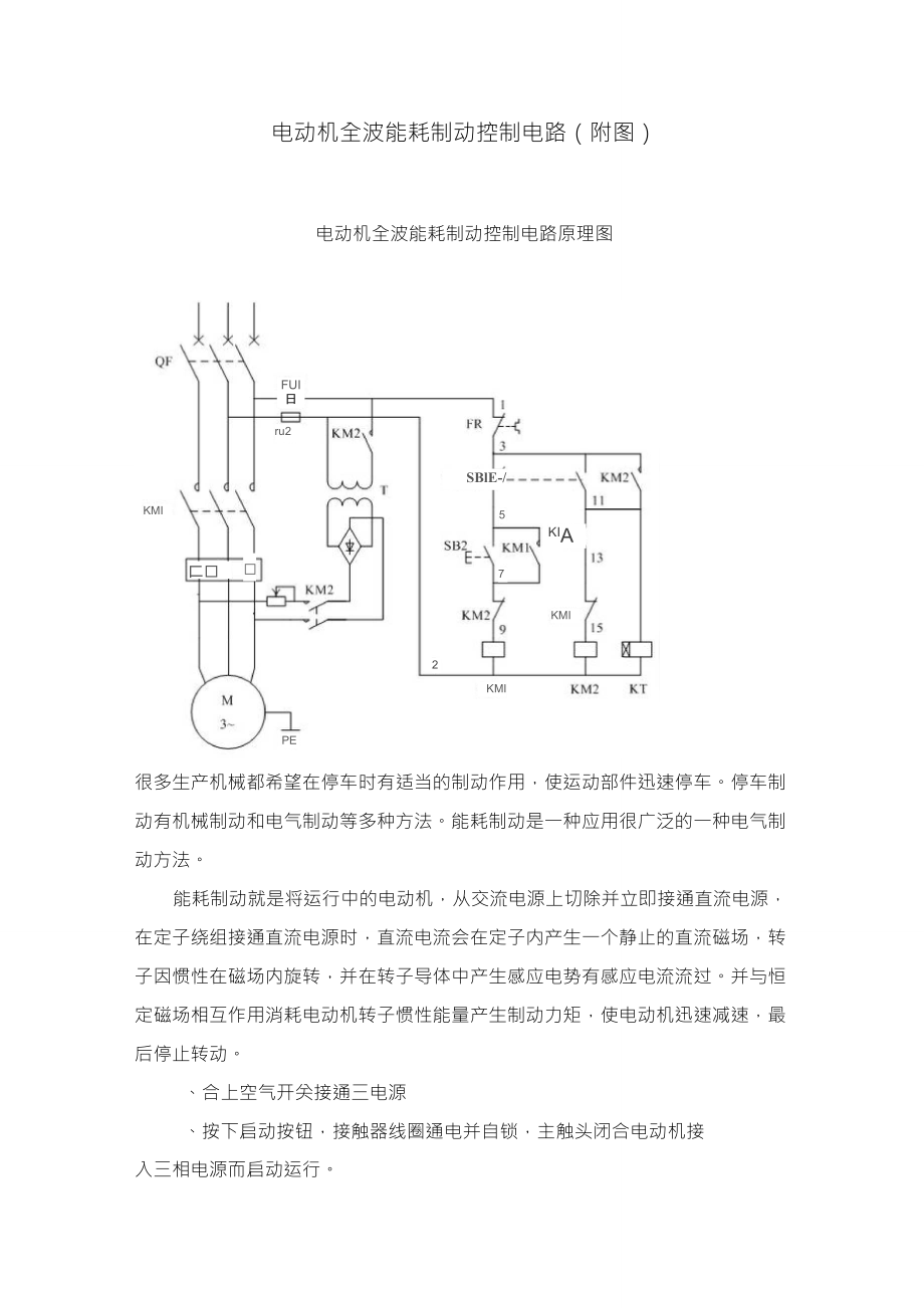 电动机全波能耗制动控制电路(附图)_第1页