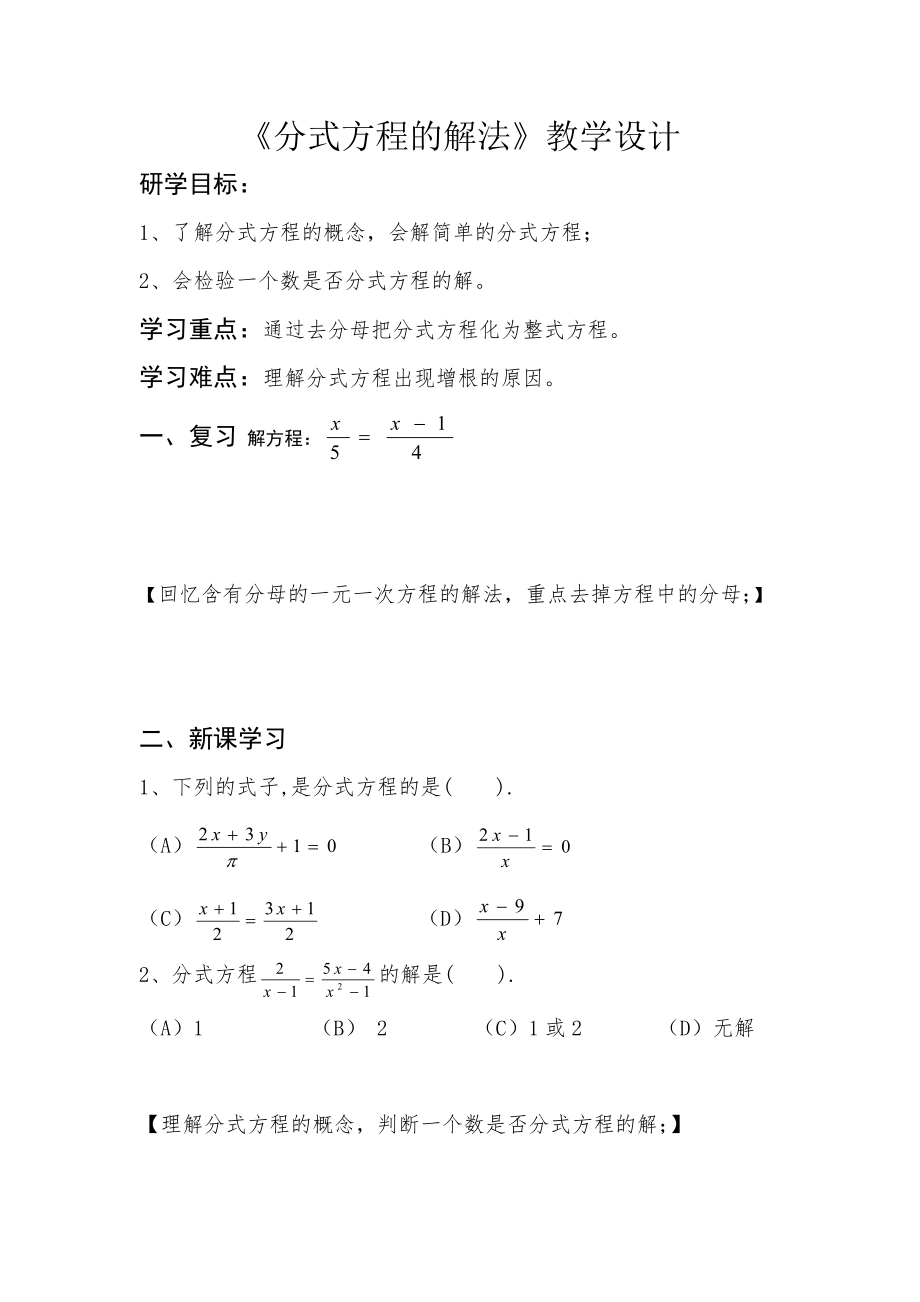 《分式方程的解法》教學(xué)設(shè)計(jì)_第1頁(yè)