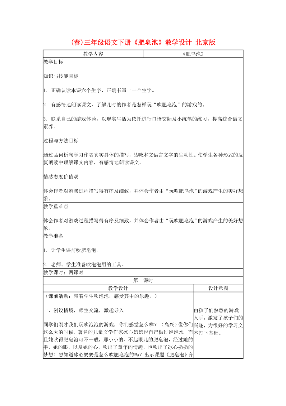 (春)三年级语文下册《肥皂泡》教学设计 北京版_第1页