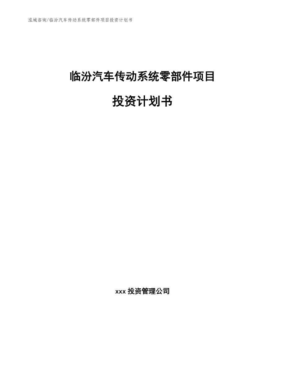 临汾汽车传动系统零部件项目投资计划书_第1页