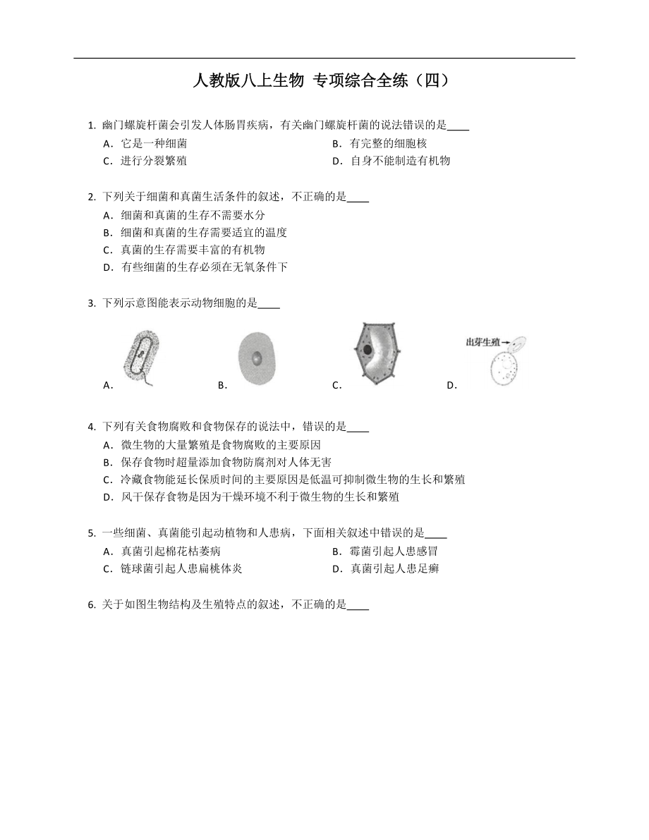 人教版八年级上学期生物 专项综合全练（四）_第1页