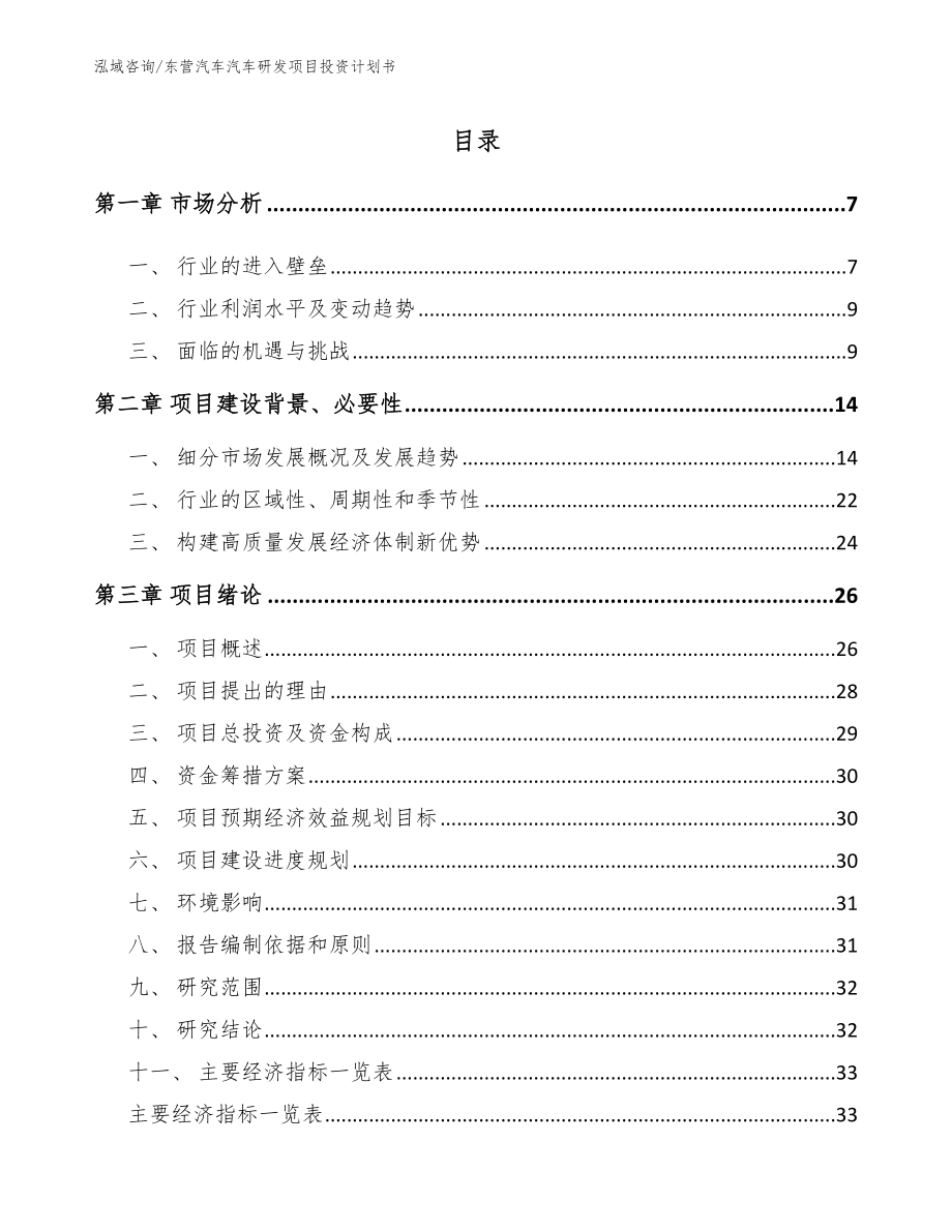 东营汽车汽车研发项目投资计划书_第1页