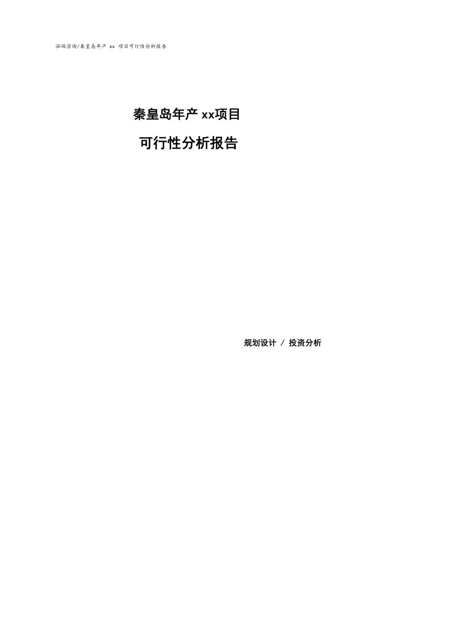 秦皇岛可行性研究报告（代项目建议书）_第1页