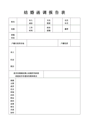 结婚函调报告表